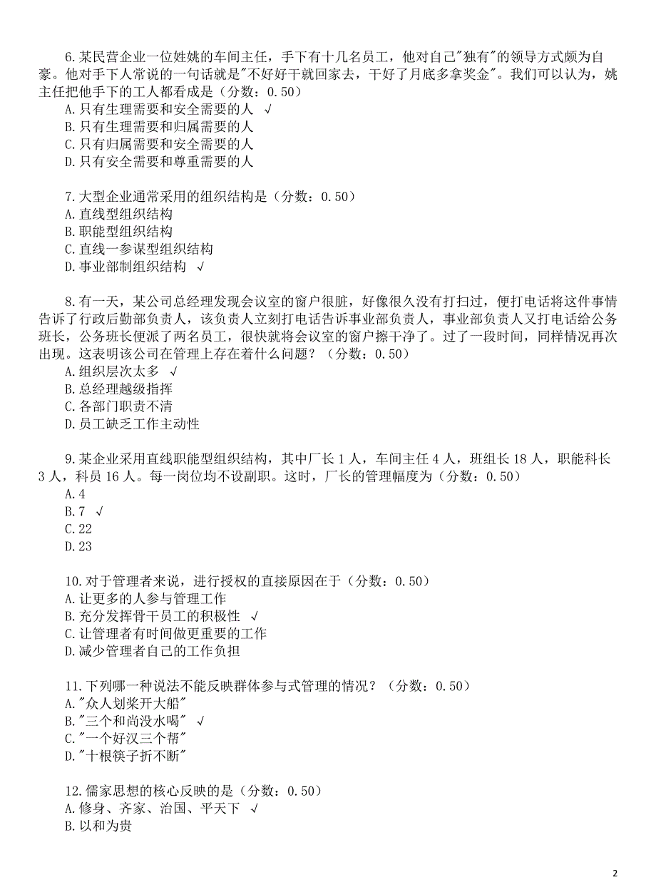 2017年6月重庆市万州区事业单位招聘考试《管理基础知识》真题及标准答案_第2页