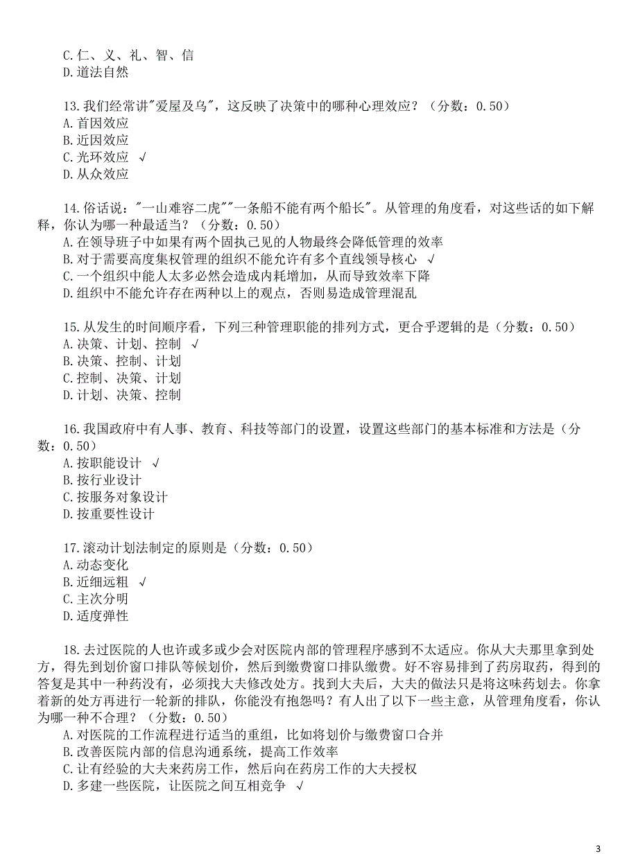 2017年6月重庆市万州区事业单位招聘考试《管理基础知识》真题及标准答案_第3页