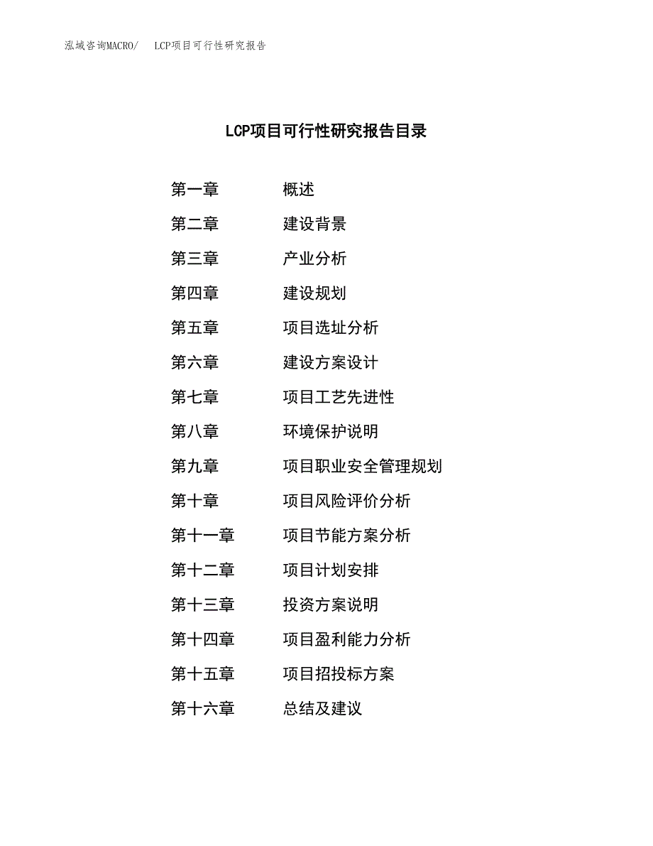 LCP项目可行性研究报告（总投资11000万元）（46亩）_第3页