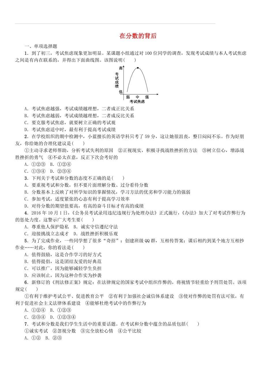 2018年中考政治第一部分七年级第2课时在分数的背后复习课时作业教科版（含答案）_第1页