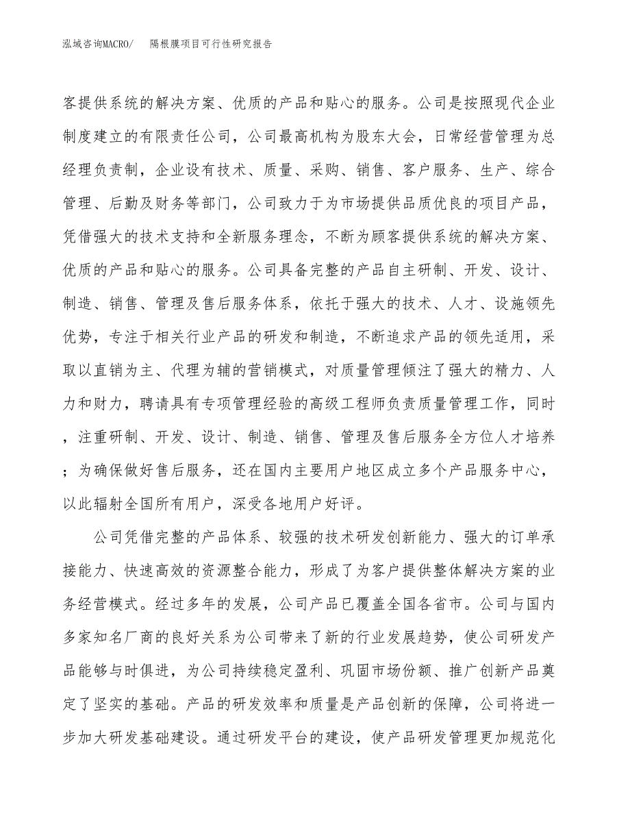 隔根膜项目可行性研究报告（总投资17000万元）（71亩）_第4页