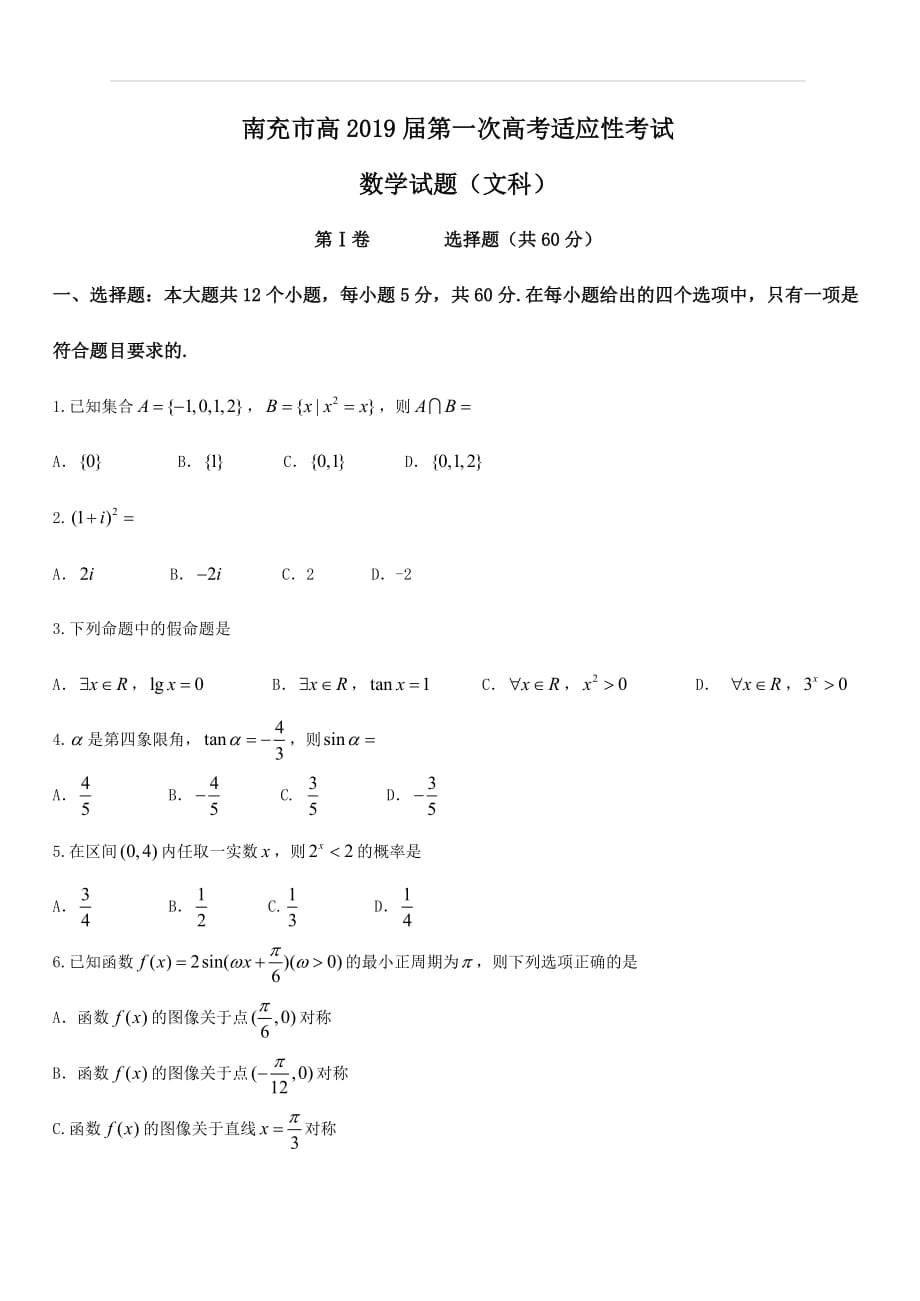 四川省南充市2019届高三第一次高考适应性考试数学（文）试题（附答案）_第1页