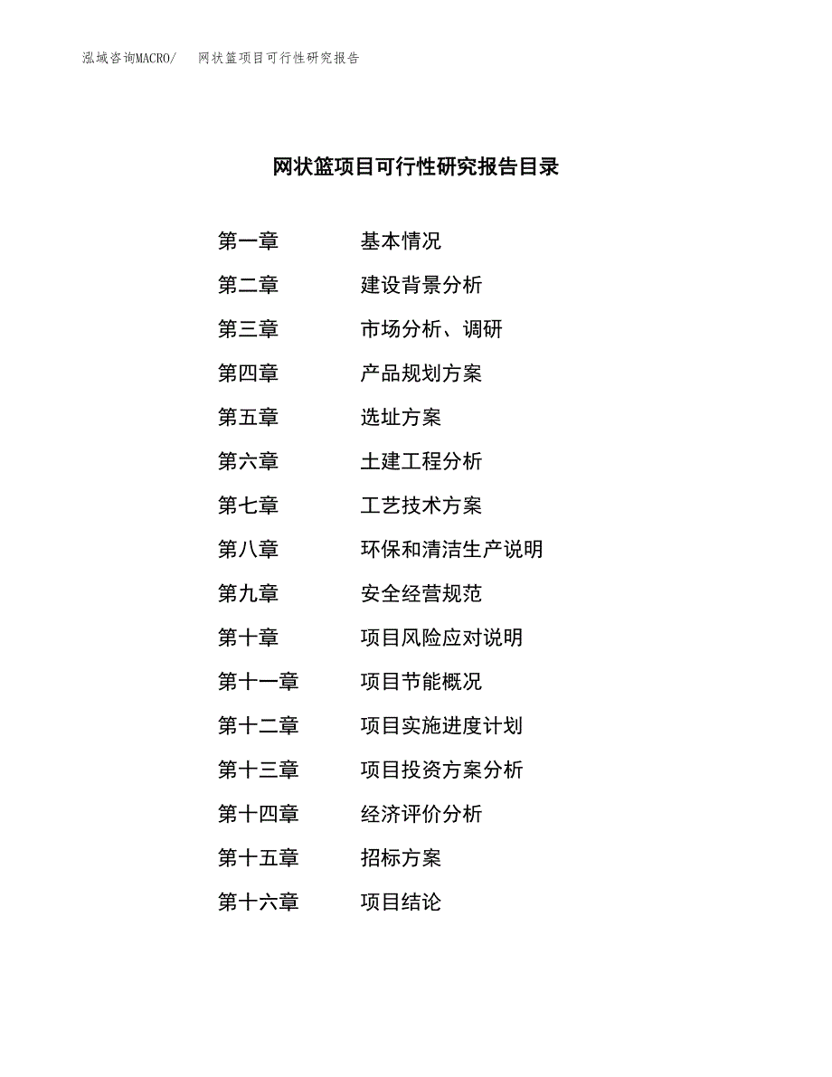 网状篮项目可行性研究报告（总投资10000万元）（43亩）_第2页