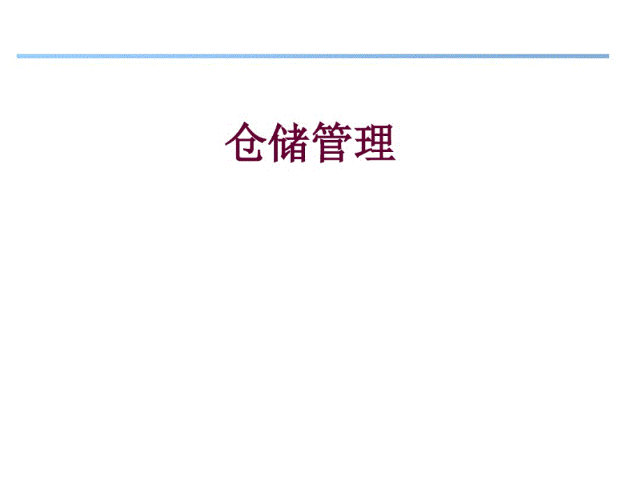 仓储管理培训教材(PPT98张)_第1页