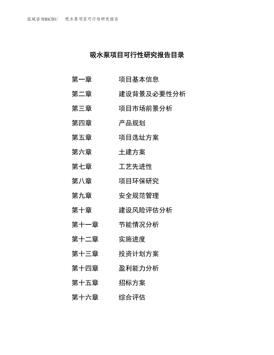 吸水泵项目可行性研究报告（总投资4000万元）（22亩）_第2页