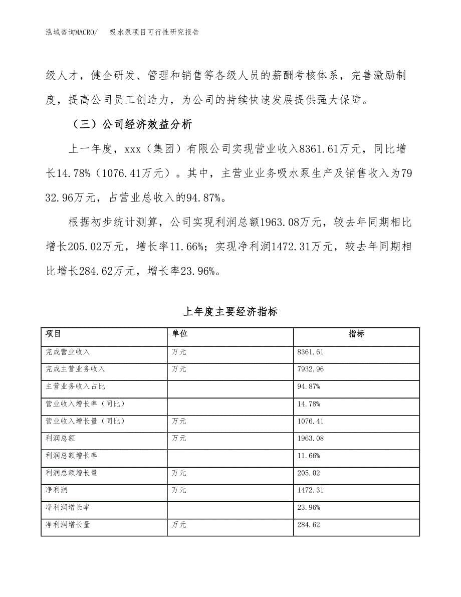 吸水泵项目可行性研究报告（总投资4000万元）（22亩）_第5页