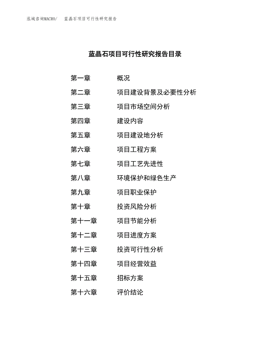 蓝晶石项目可行性研究报告（总投资18000万元）（61亩）_第2页