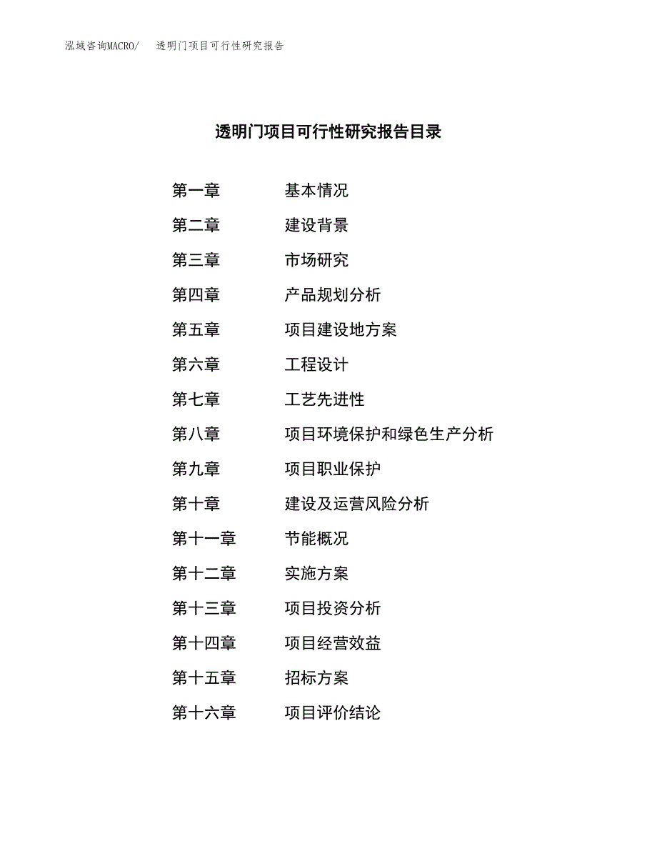 透明门项目可行性研究报告（总投资15000万元）（59亩）_第2页