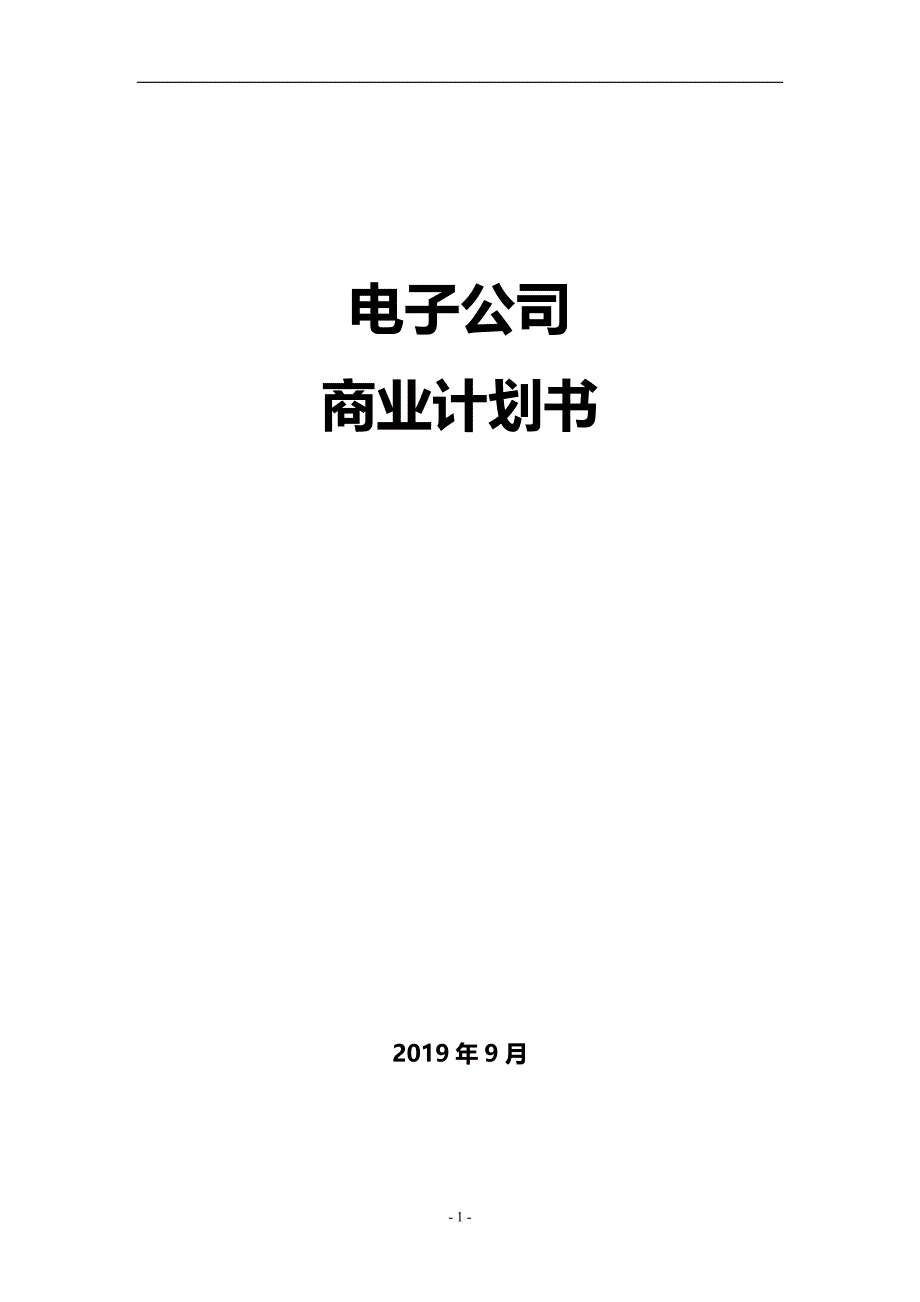 2019年XX电子有限公司商业计划书_第1页