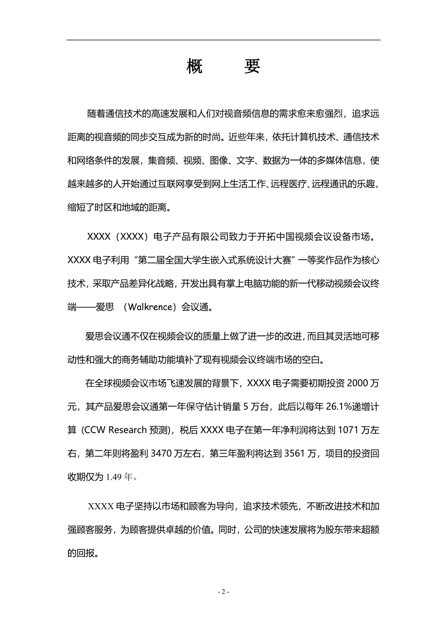 2019年XX电子有限公司商业计划书_第2页