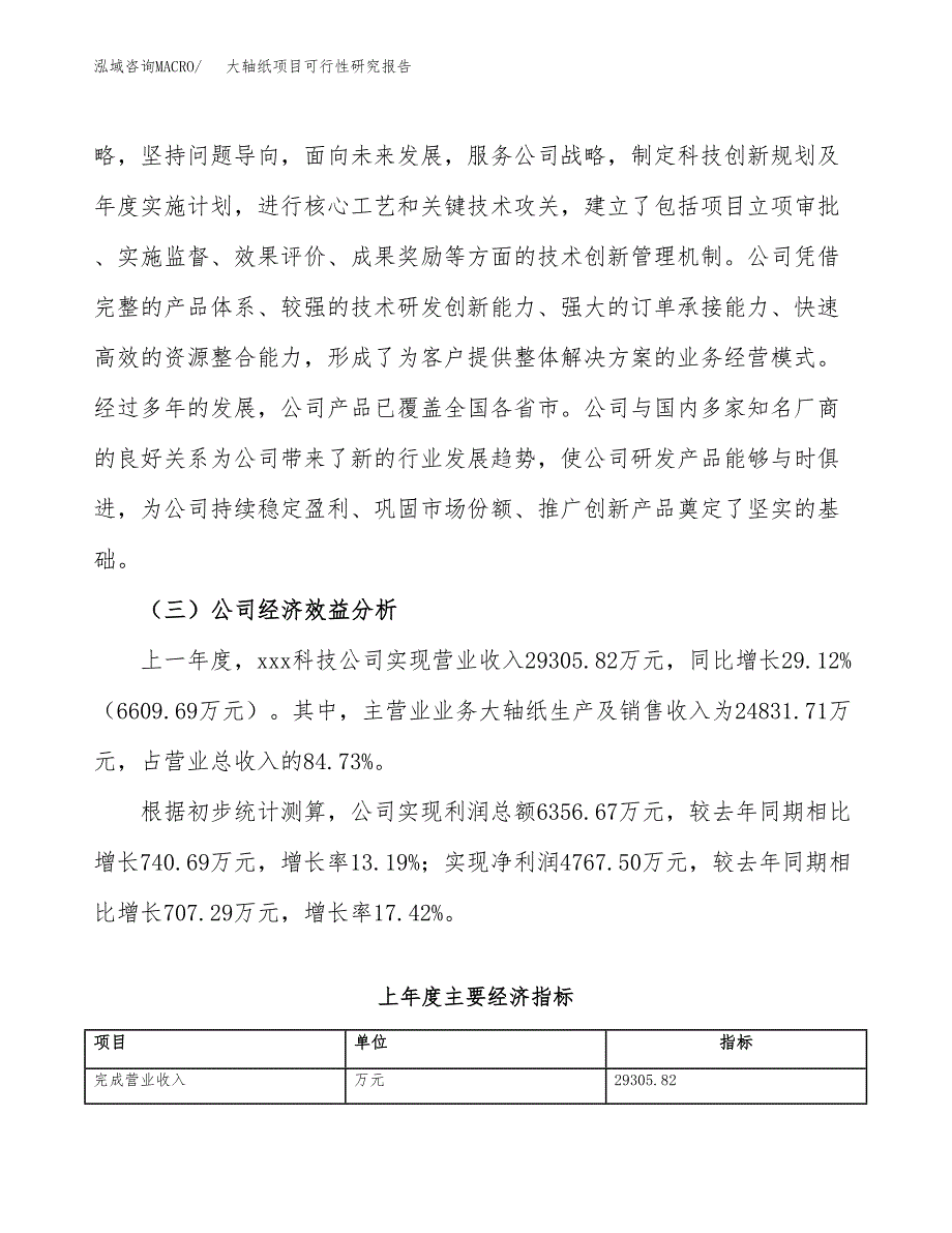 大轴纸项目可行性研究报告（总投资15000万元）（62亩）_第4页