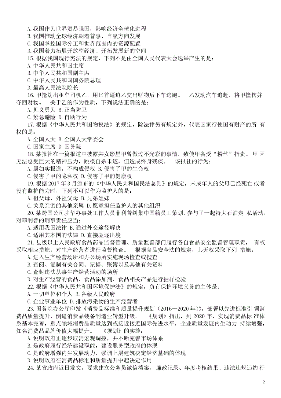 2017年9月福建省省直（福州、三明、龙岩）事业单位公开招聘考试《综合基础知识》真题及详解_第3页