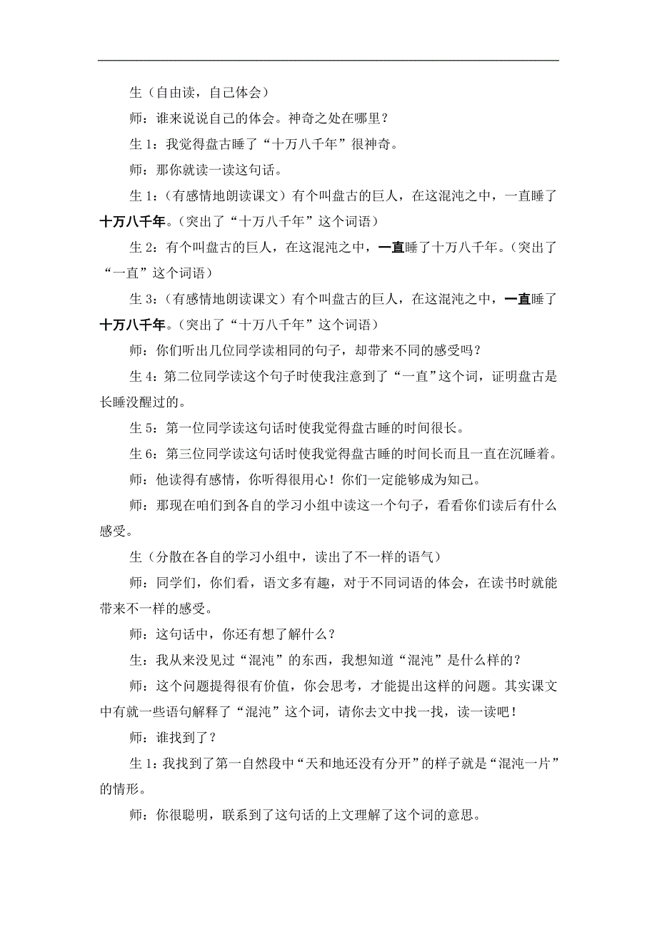 三年级上册语文教案盘古开天地人教新课标_第4页