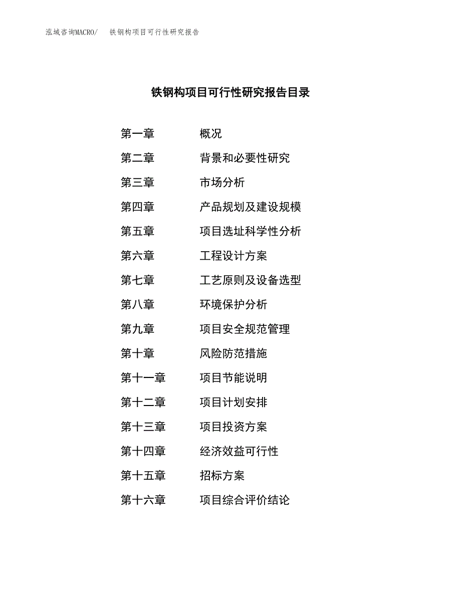 铁钢构项目可行性研究报告（总投资11000万元）（53亩）_第2页