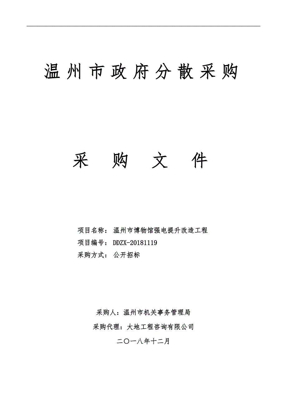 温州市博物馆强电提升改造工程招标文件_第1页