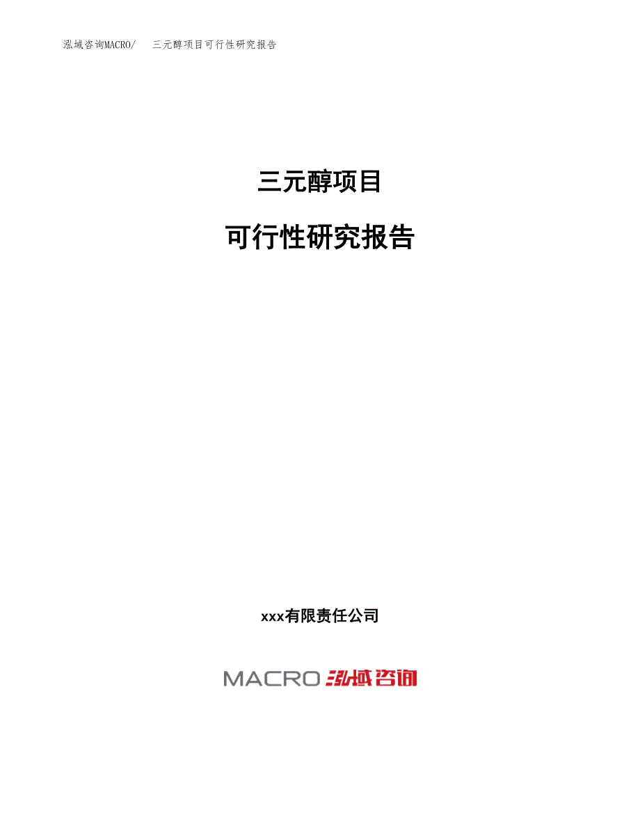 三元醇项目可行性研究报告（总投资15000万元）（72亩）_第1页