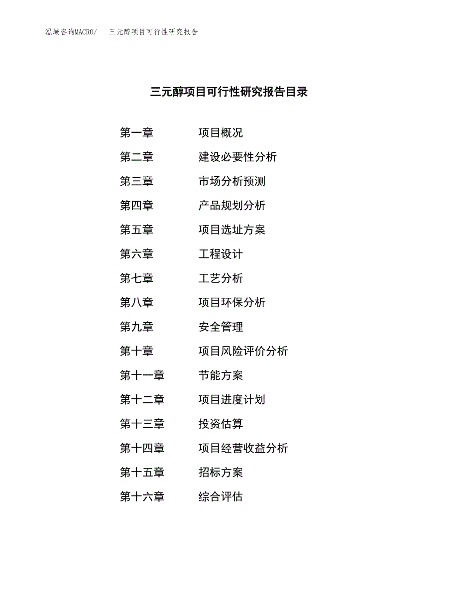 三元醇项目可行性研究报告（总投资15000万元）（72亩）_第2页