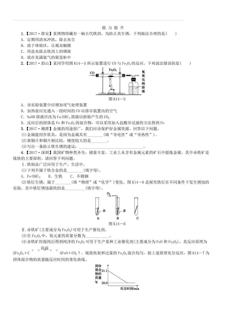 2018版中考化学复习方案考题训练（十四）金属的利用与保护练习（新版）鲁教版（含答案）_第3页