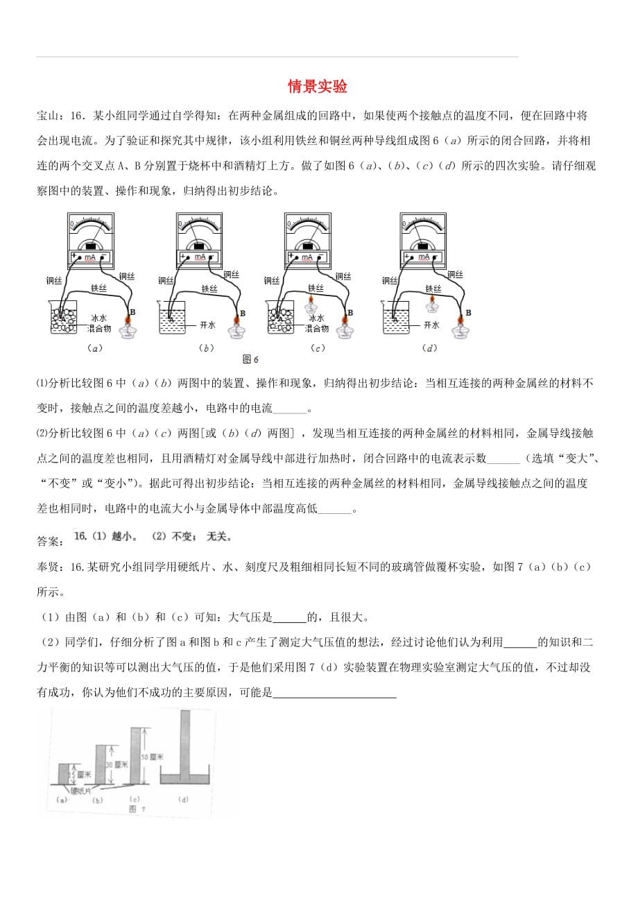 上海市各区2018届中考物理一模试卷按考点分类汇编情景实验（含答案）_第1页