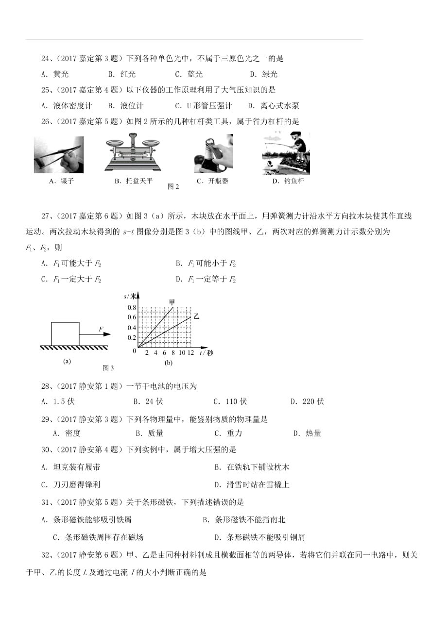 上海市各区2017届中考物理一模试卷按考点分类汇编选择易错题专题（含答案）_第3页