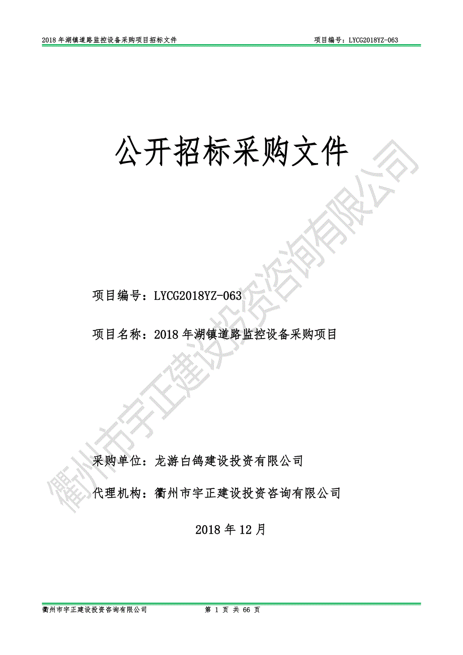 湖镇道路监控设备采购项目招标文件_第1页