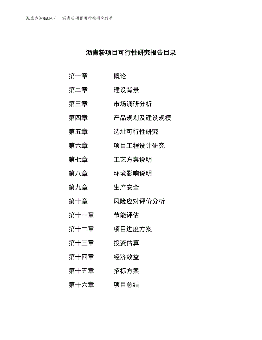 沥青粉项目可行性研究报告（总投资13000万元）（64亩）_第2页