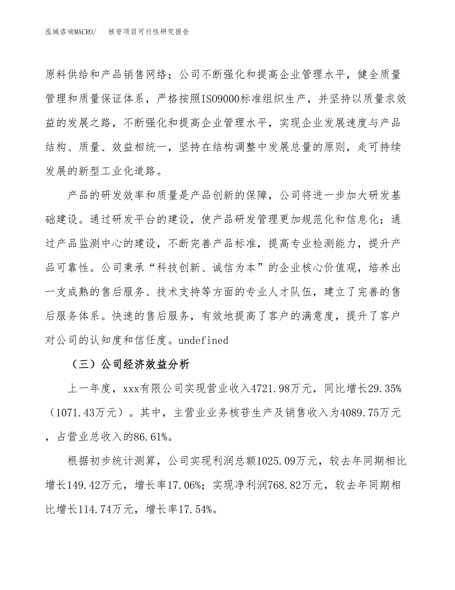 核苷项目可行性研究报告（总投资3000万元）（10亩）_第4页