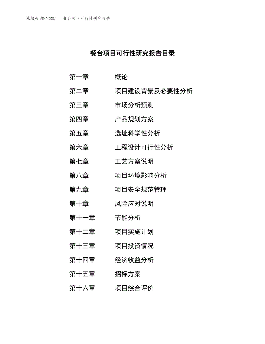 餐台项目可行性研究报告（总投资6000万元）（27亩）_第2页