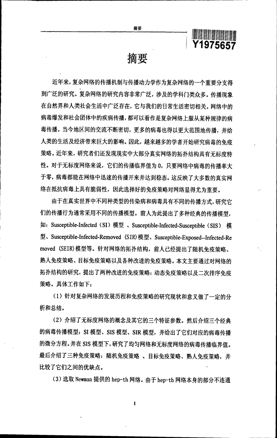 复杂网络的病毒传播及免疫策略_第2页