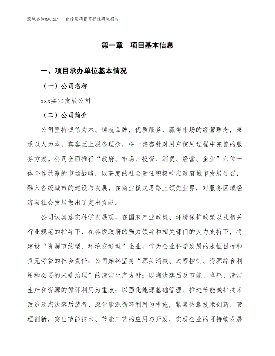 化疗泵项目可行性研究报告（总投资14000万元）（66亩）_第3页