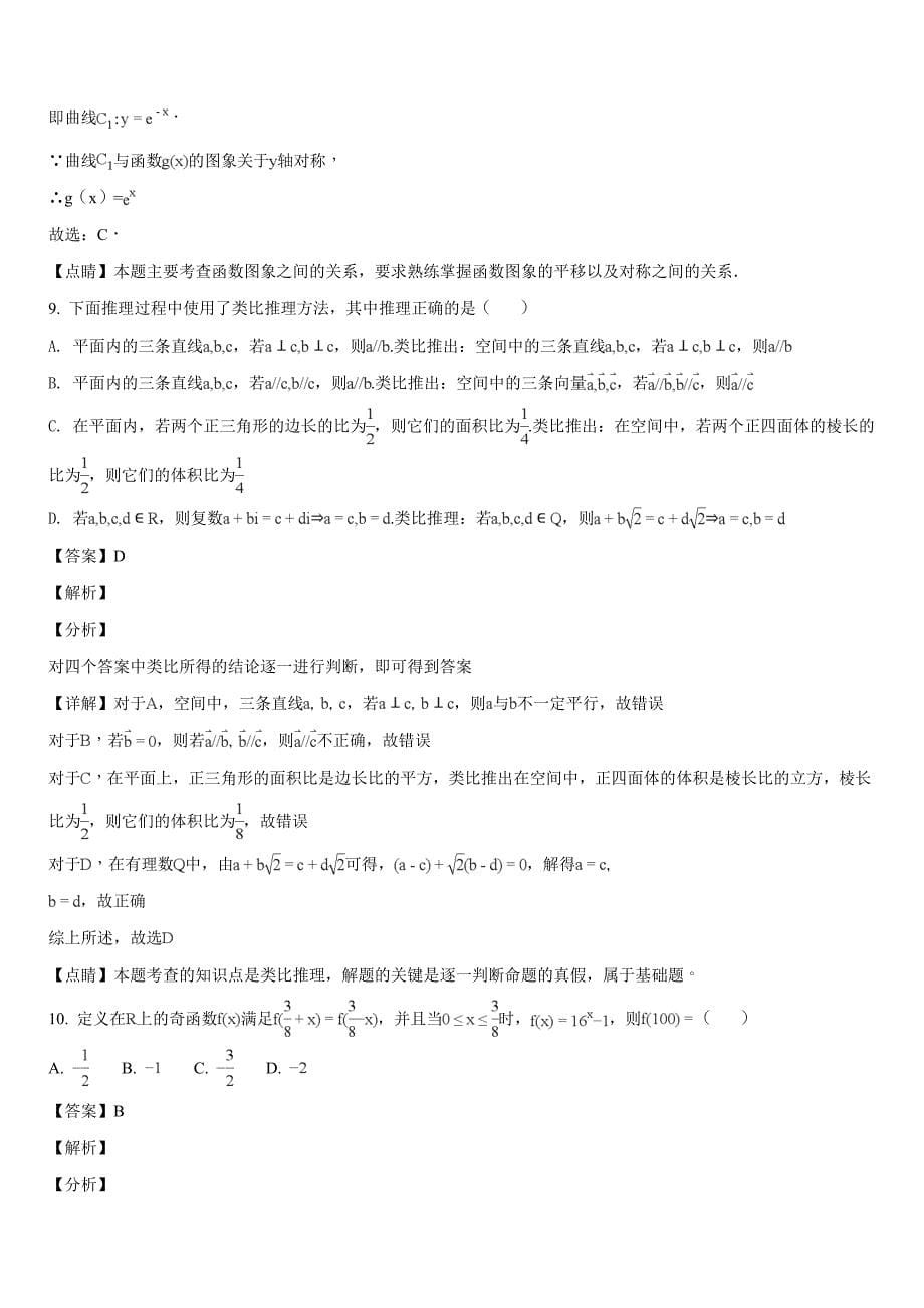 河北省张家口市2017-2018学年高二下学期期末考试（文科）数学试题（解析版）_第5页