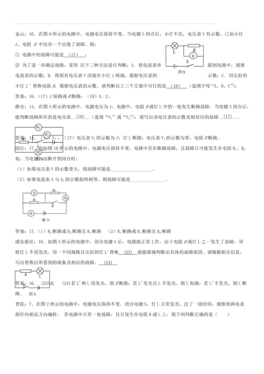 上海市各区2018届中考物理一模试卷按考点分类汇编故障电路（含答案）_第2页