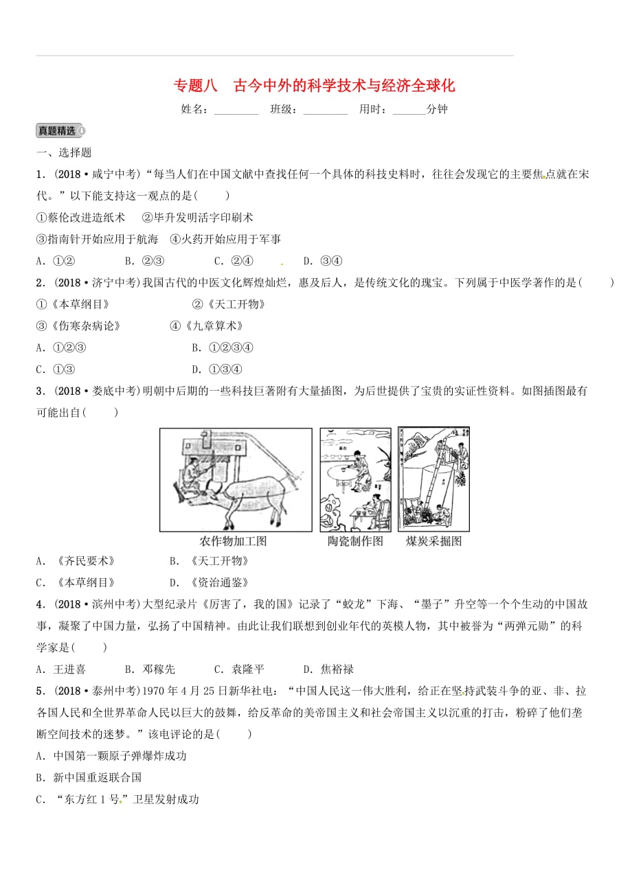 淄博专版2019届中考历史复习专题八古今中外的科学技术与经济全球化练习（附答案）_第1页