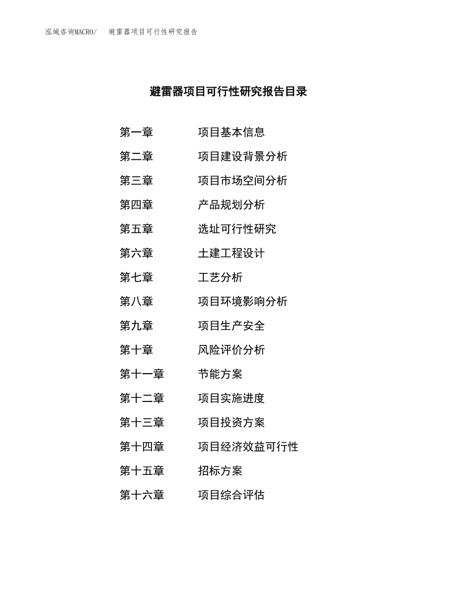 避雷器项目可行性研究报告（总投资11000万元）（50亩）_第2页