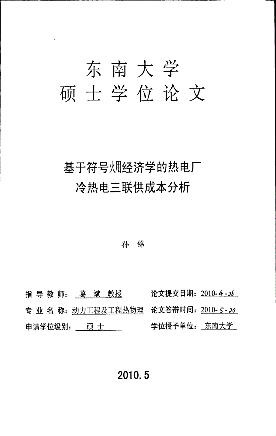 基于符号火用经济学的热电厂冷热电三联供成本分析_第1页