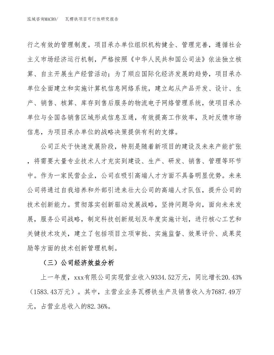 瓦楞铁项目可行性研究报告（总投资9000万元）（39亩）_第4页