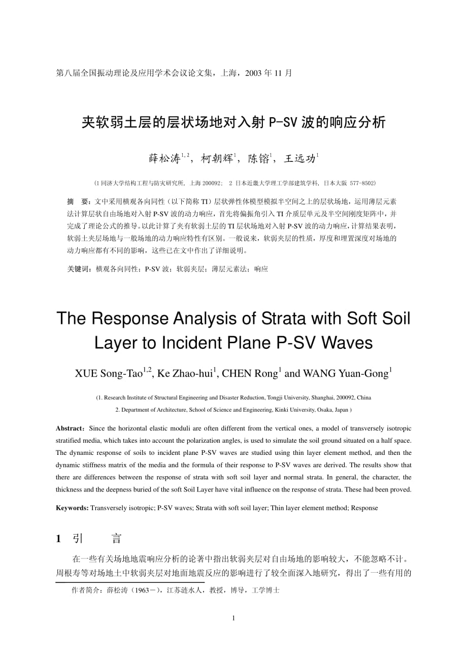 夹软弱土层的层状场地对入射psv+波的响应分析_第1页