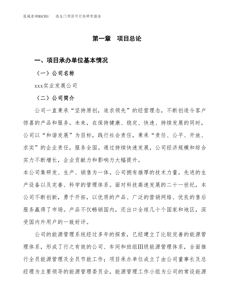 逃生门项目可行性研究报告（总投资6000万元）（23亩）_第3页