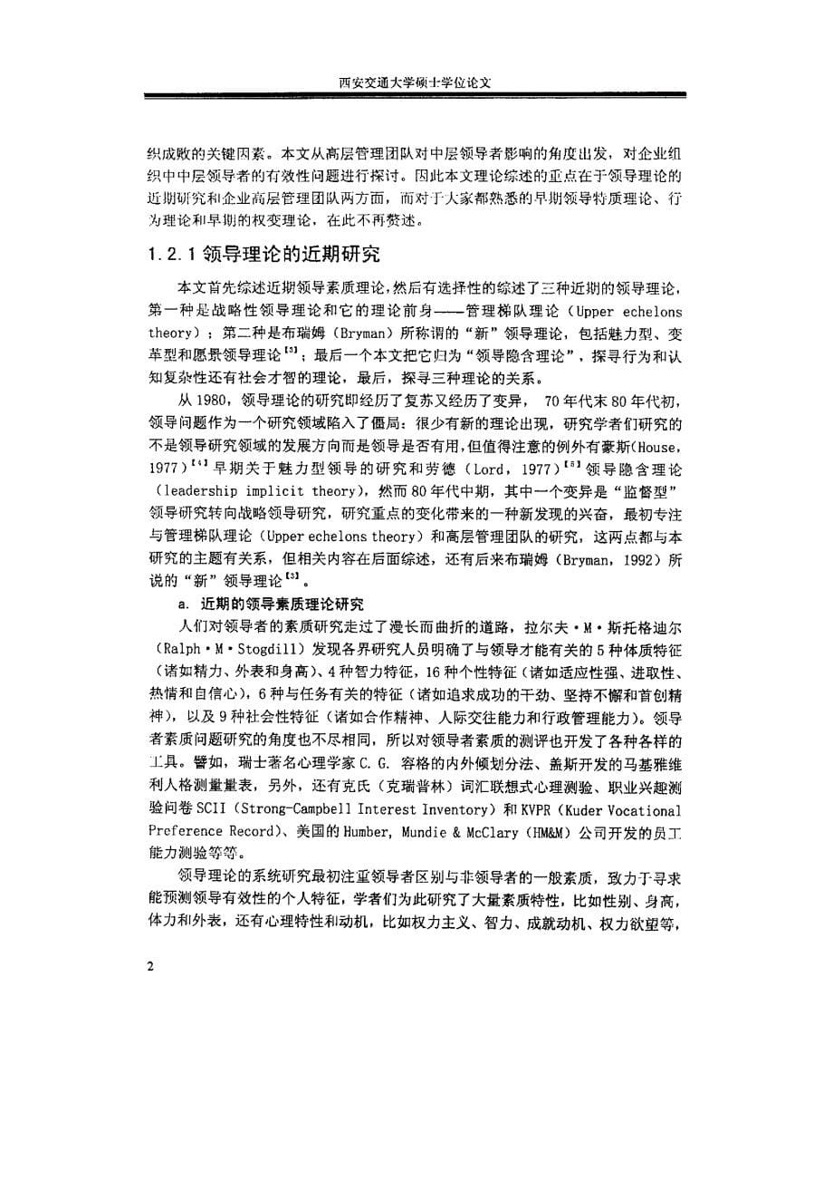 基于高层管理团队情境的有效领导者素质研究_第5页