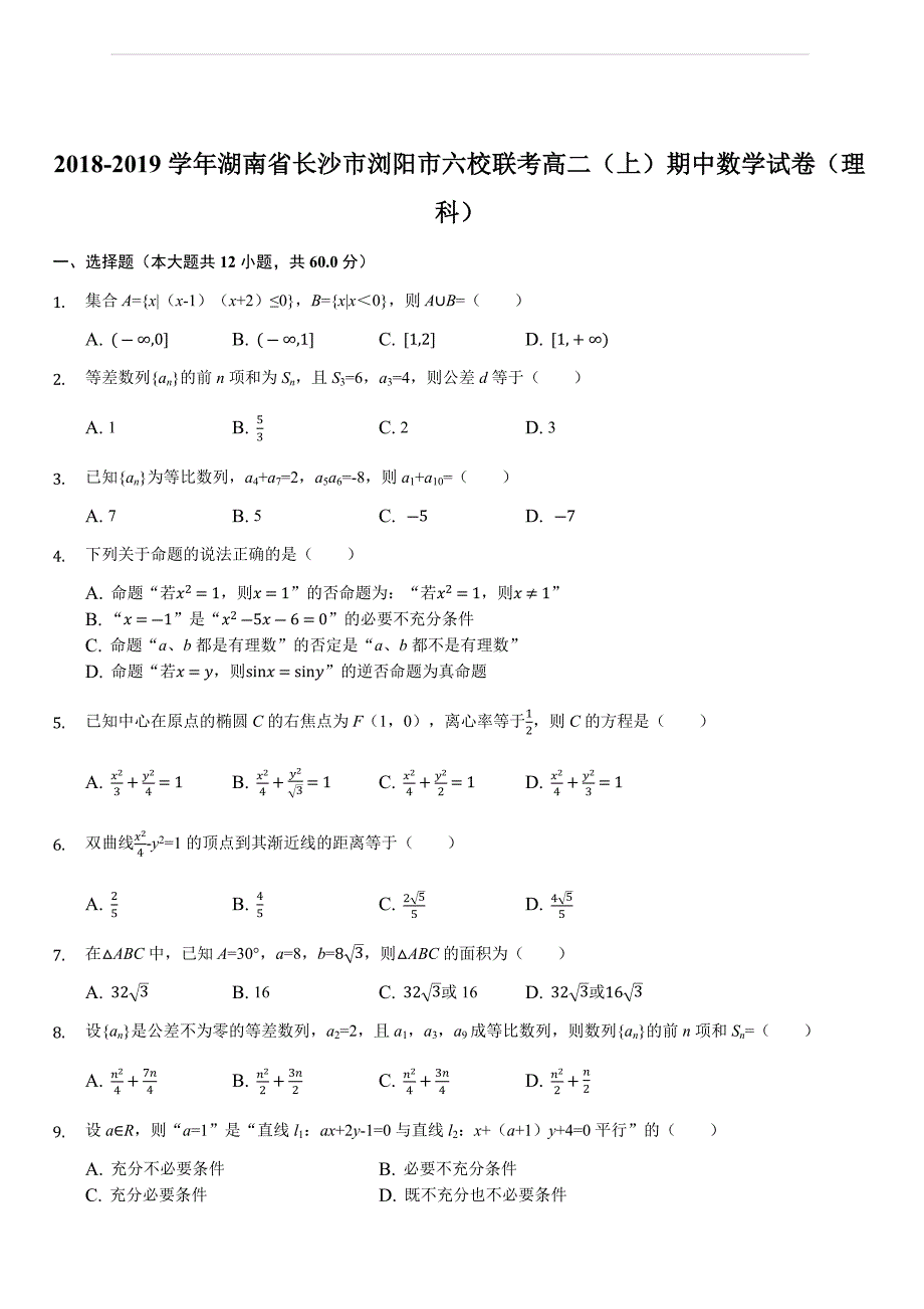 湖南省浏阳市六校联考2018-2019学年高二上学期期中考试数学（理）试题（解析版）_第1页