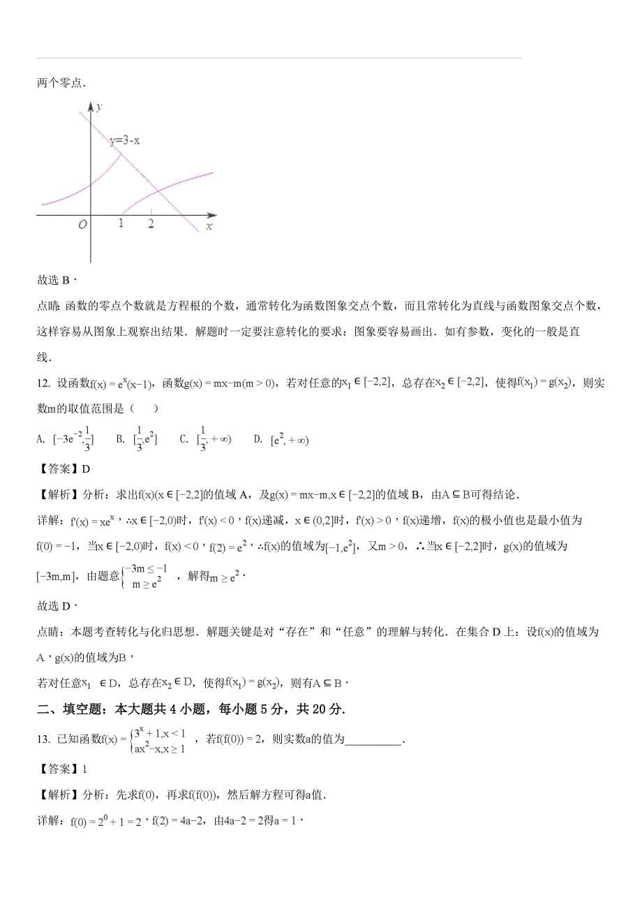 山东省栖霞二中2017-2018学年高二下学期期末考试文数试卷（解析版）_第5页