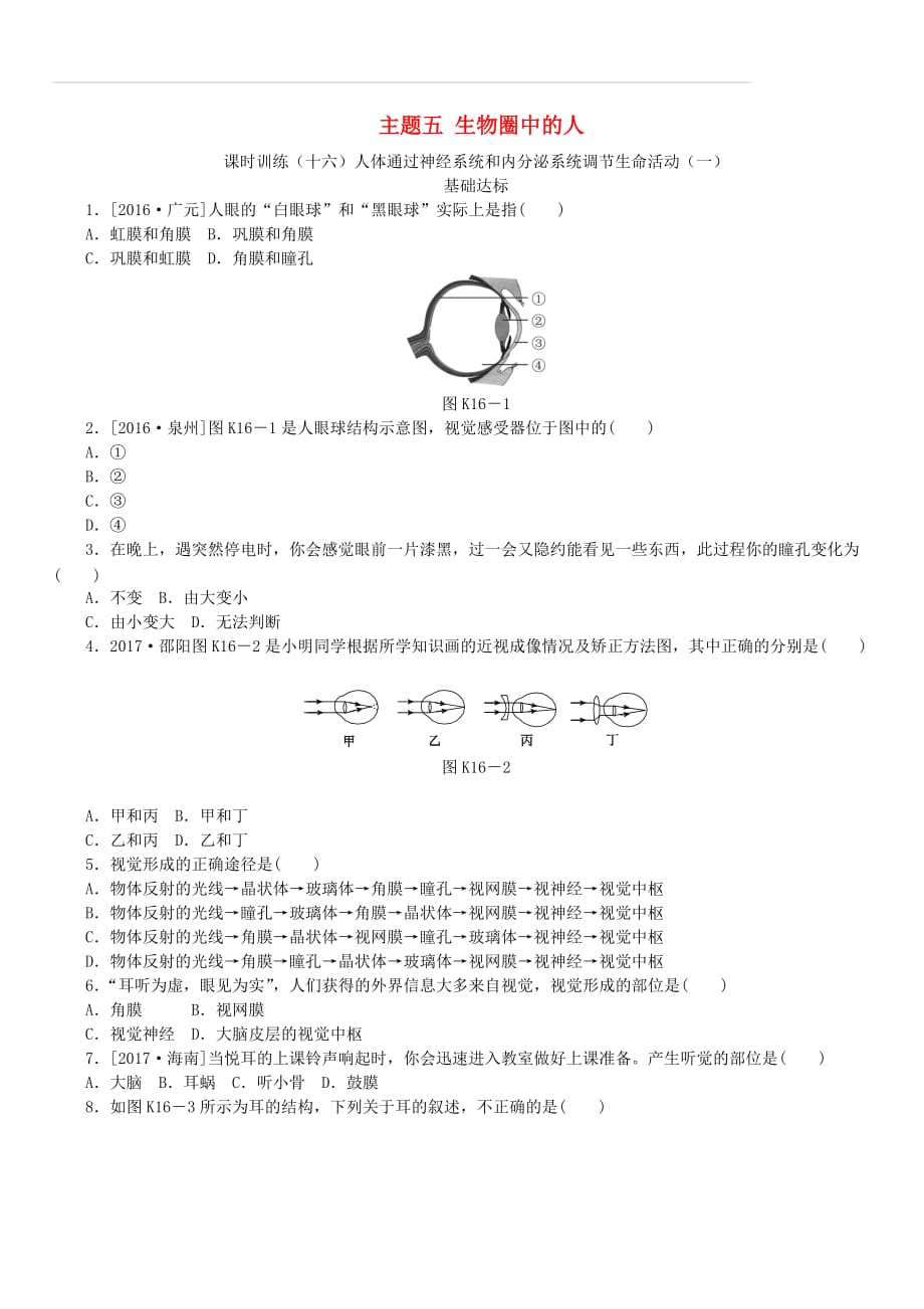 【北京专版】2018年中考方案（16）人体系统调节生命活动（一）作业手册（含答案）_第1页