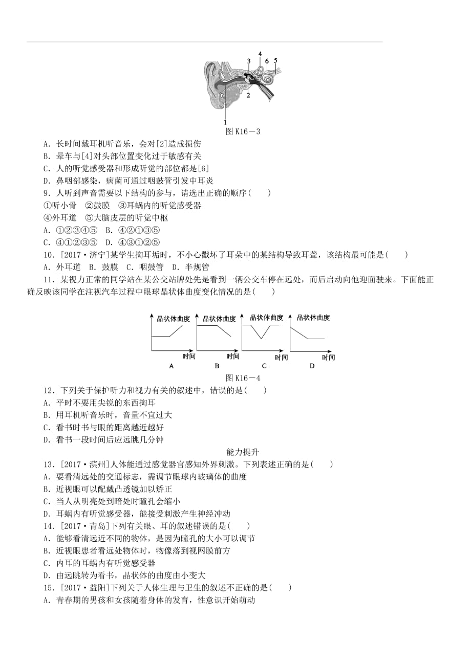 【北京专版】2018年中考方案（16）人体系统调节生命活动（一）作业手册（含答案）_第2页