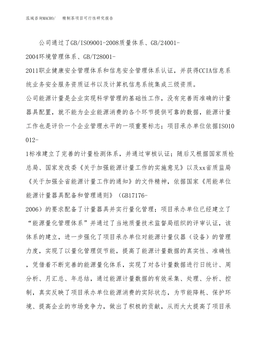 精制茶项目可行性研究报告（总投资17000万元）（67亩）_第4页