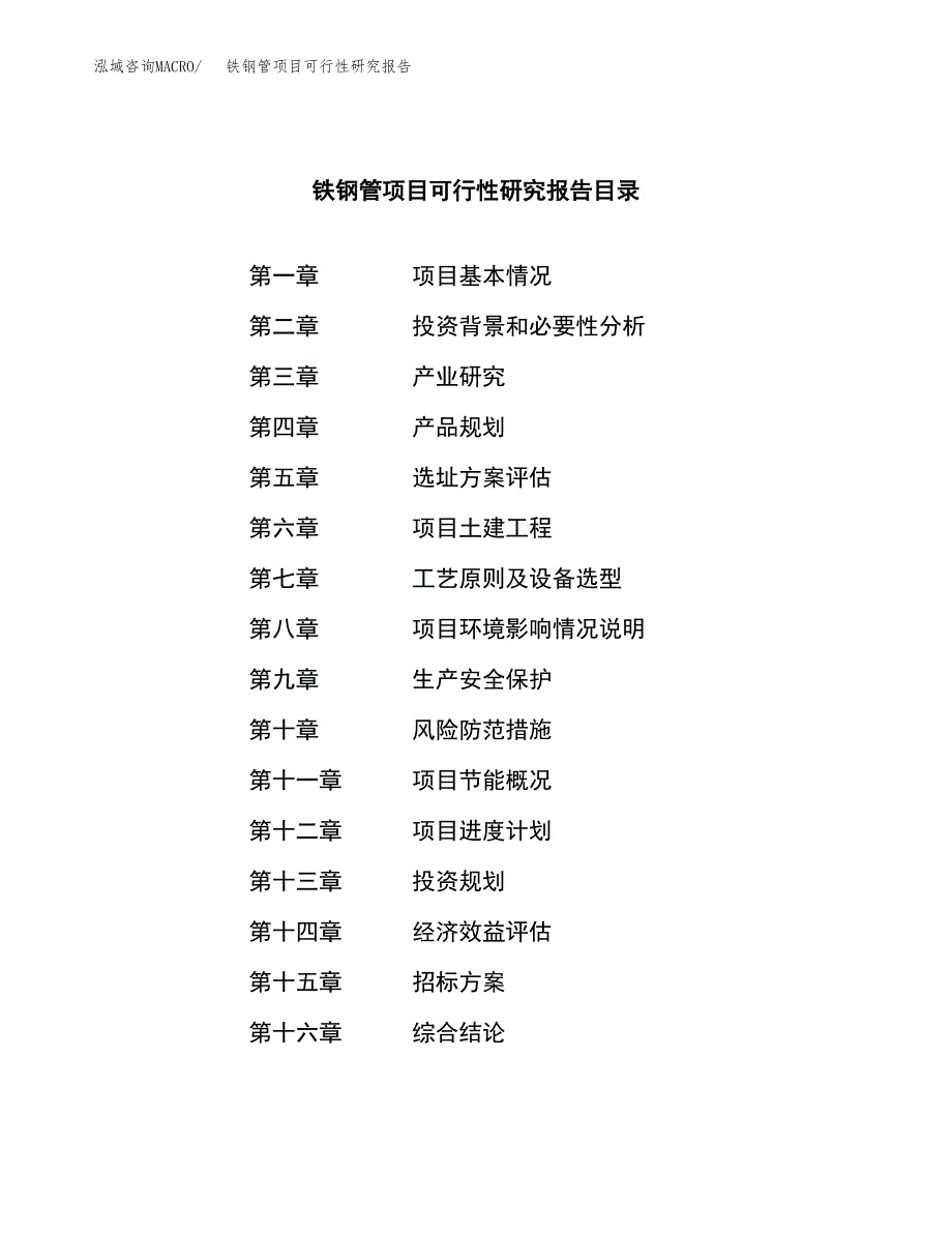 铁钢管项目可行性研究报告（总投资10000万元）（46亩）_第2页