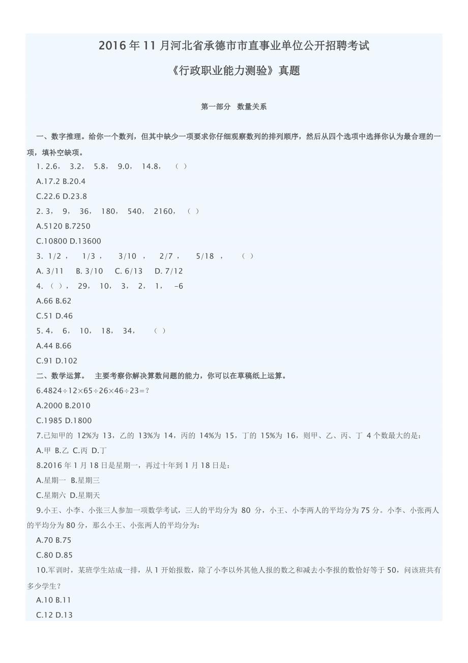 2016年11月河北省承德市市直事业单位公开招聘考试《行政职业能力测验》真题及详解_第1页