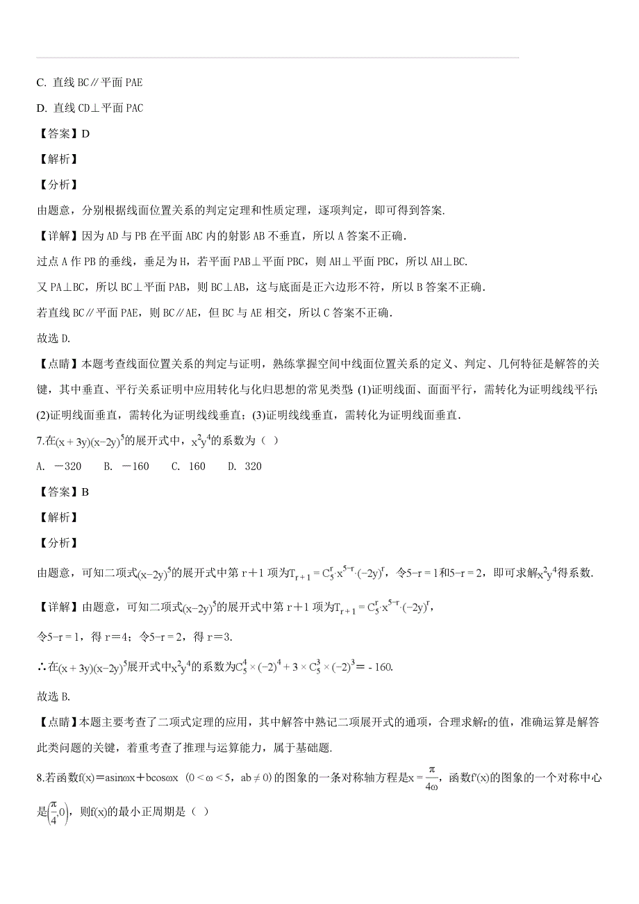 2019届高三上学期月考（五）数学（理）（解析版）_第4页