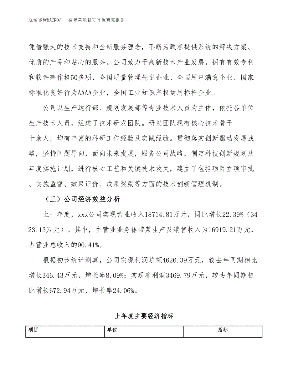 裙带菜项目可行性研究报告（总投资18000万元）（84亩）_第4页