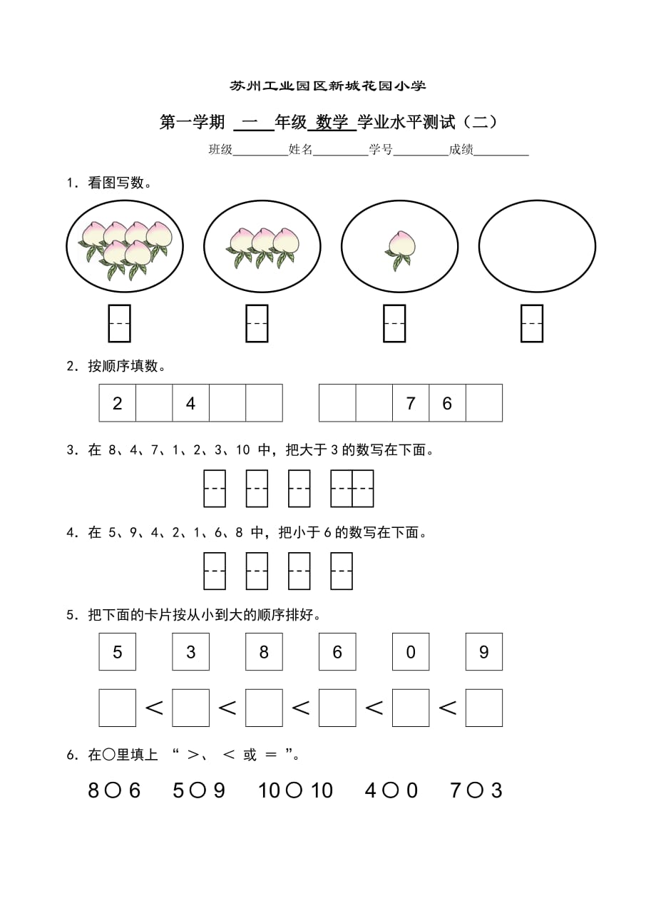 一年级上册数学试题 苏州工业园区新城花园小学水平测试二苏教版(2014秋) 无答案_第1页