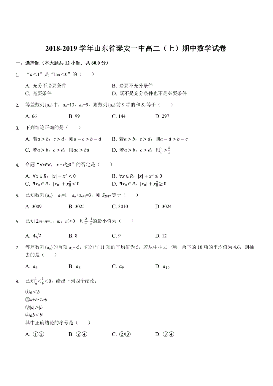 山东省2018-2019学年高二上学期期中考试数学试题（解析版）_第1页